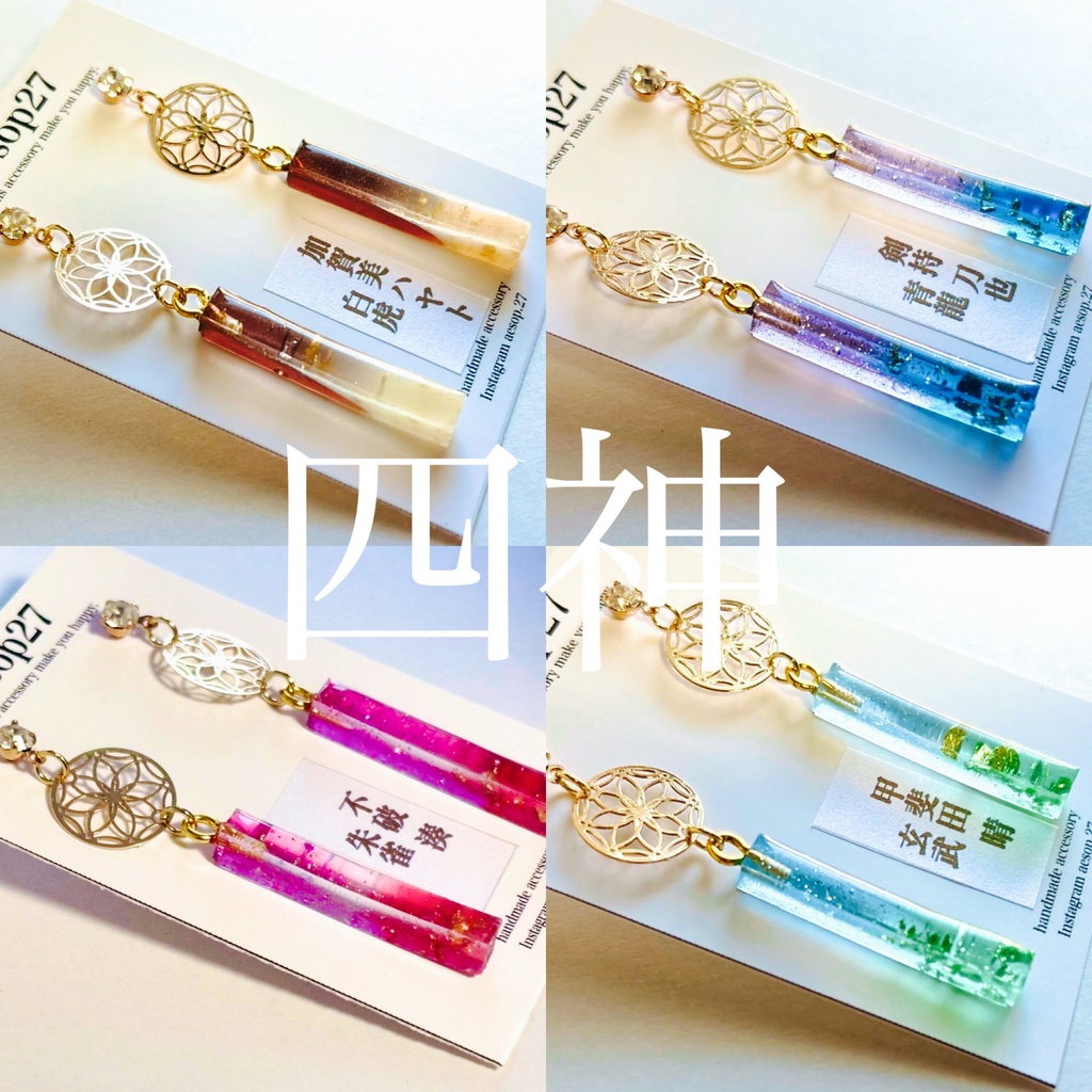 にじさんじ ROF-MAO ろふまお 四神転生  レジンスティックピアス･イヤリング 加賀美ハヤト 剣持刀也 不破湊 甲斐田晴