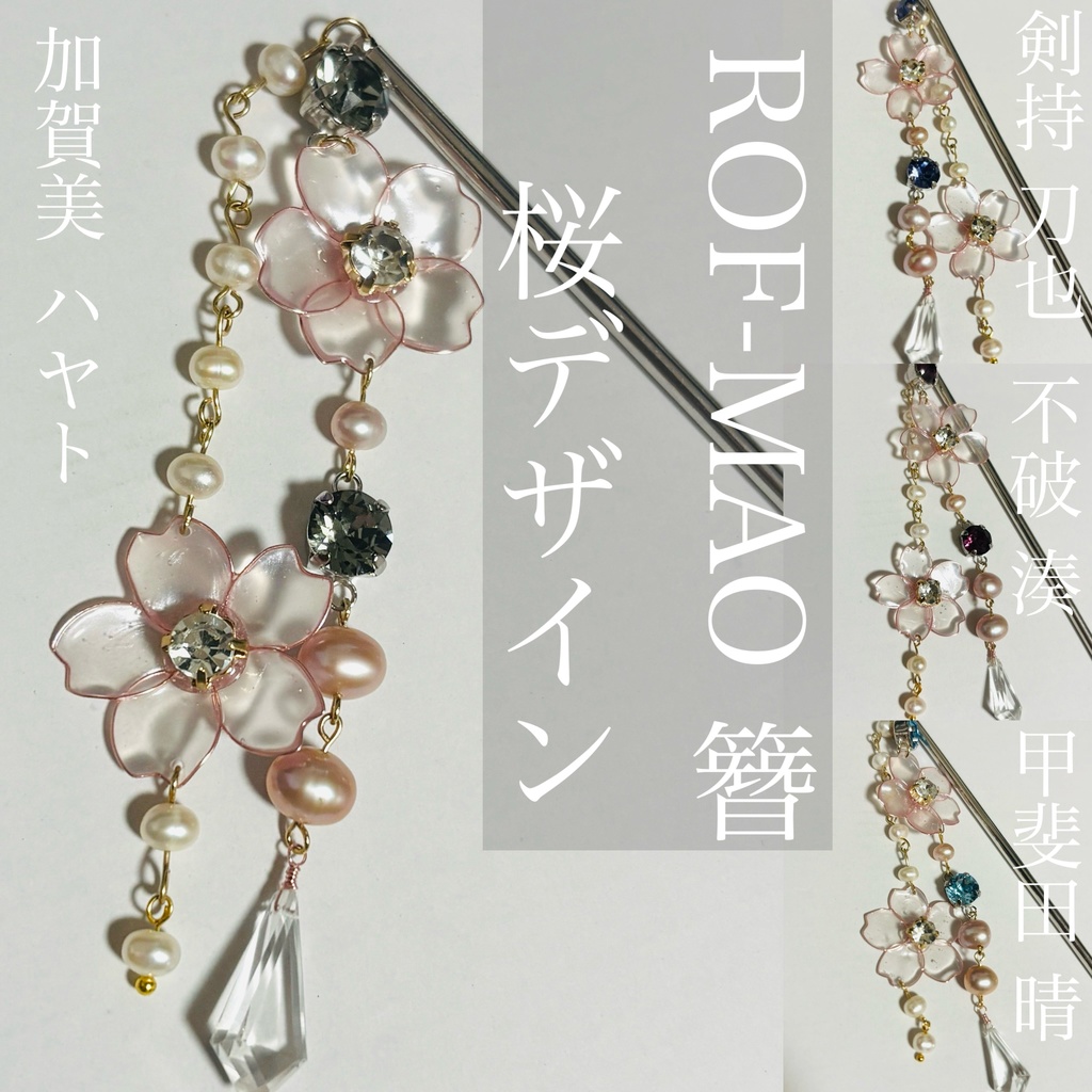 にじさんじ ROF-MAO イメージ簪 桜デザイン 加賀美ハヤト 剣持刀也 不破湊 甲斐田晴