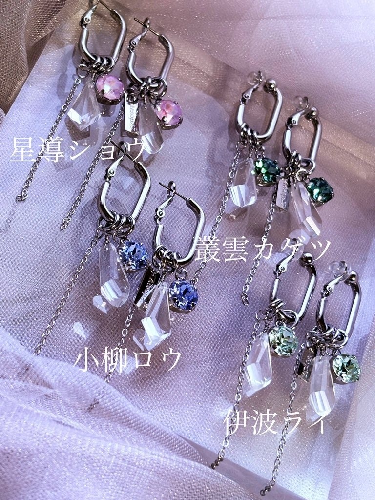 にじさんじ Dytica イメージピアス･イヤリング 星導ショウ 叢雲カゲツ 小柳ロウ 伊波ライ