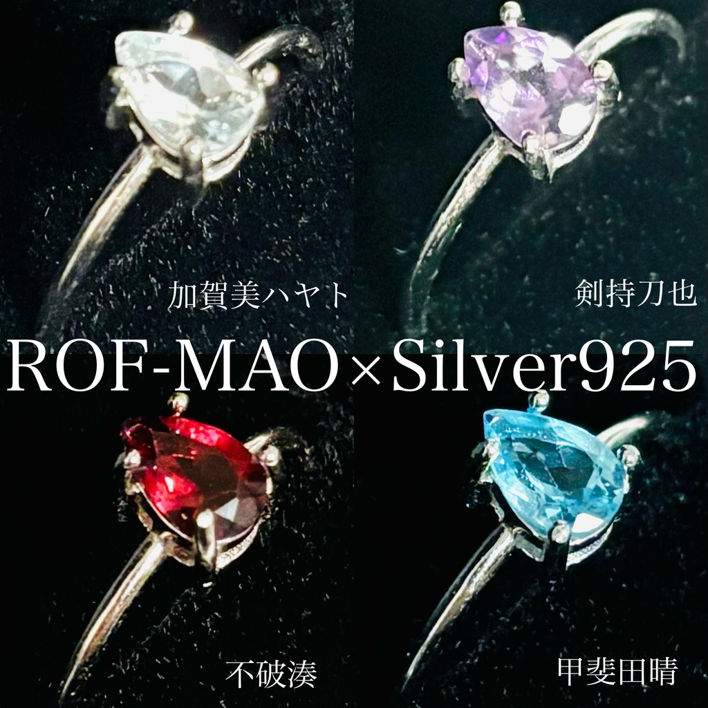 【説明必読】にじさんじ ROF-MAO Silver925 コンビスタッキング リング（指輪）加賀美ハヤト 剣持刀也 不破湊 甲斐田晴