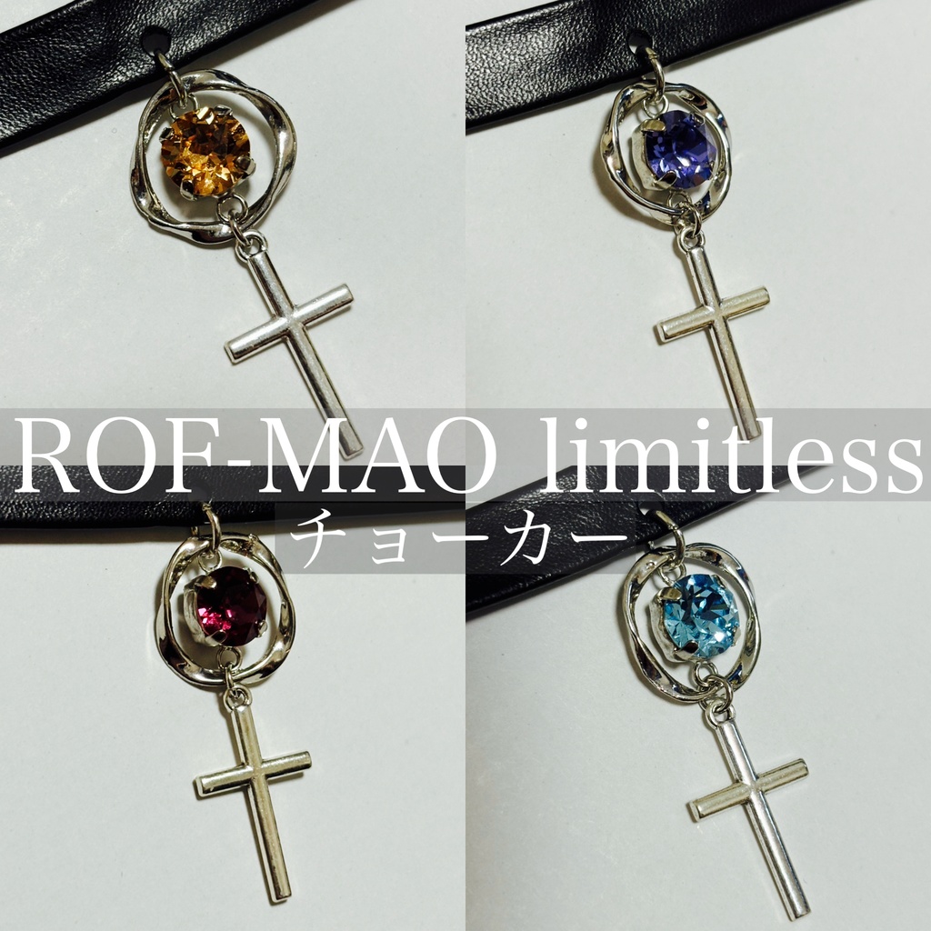 にじさんじ ROF-MAO limitless メンバーモチーフ スワロフスキー チョーカー 加賀美ハヤト 剣持刀也 不破湊 甲斐田晴