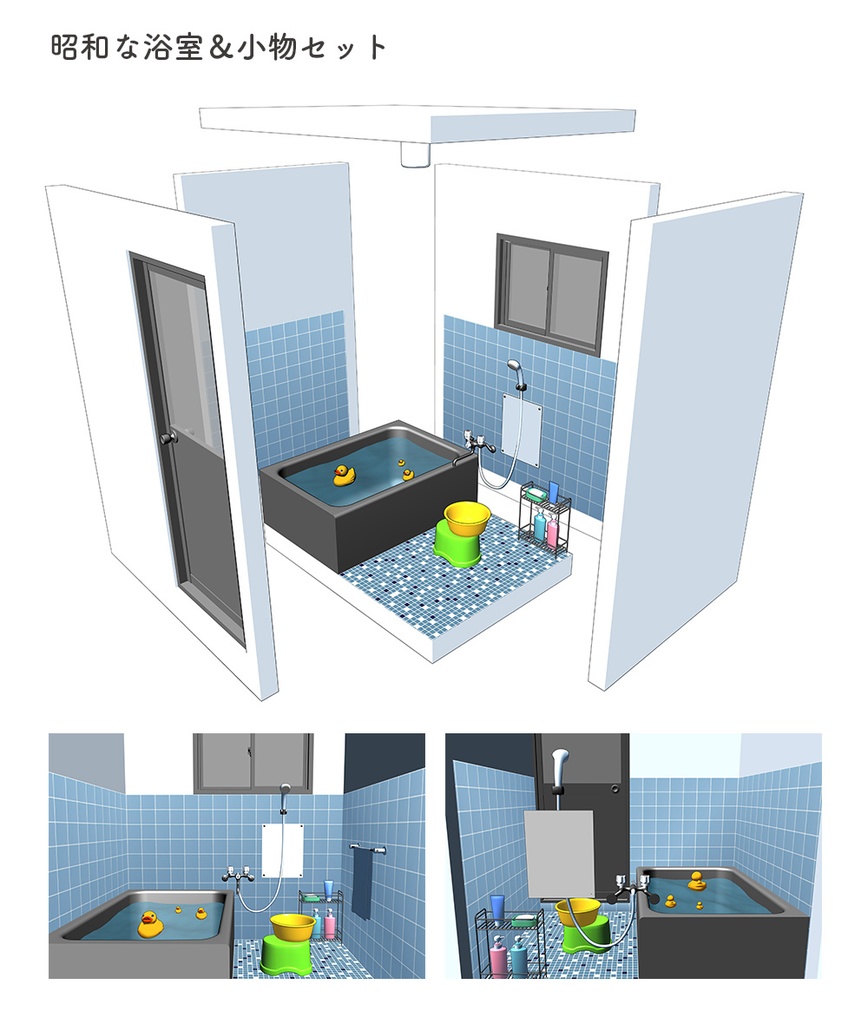 【漫画用3D】昭和な浴室&小物セット