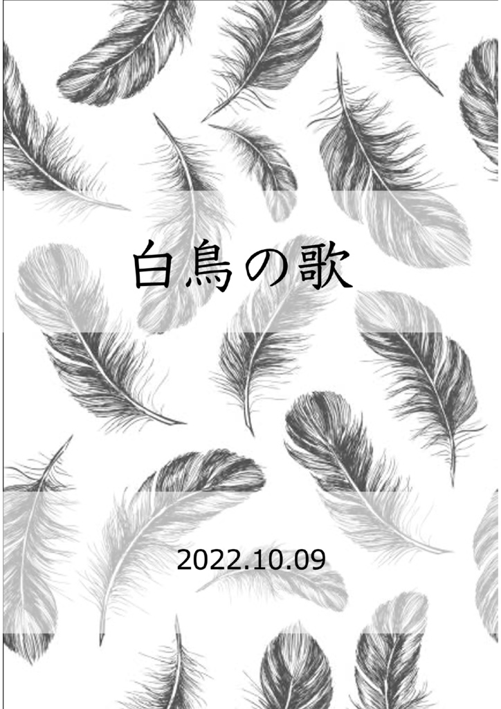 白鳥の歌-記録集-Excelファイル付き