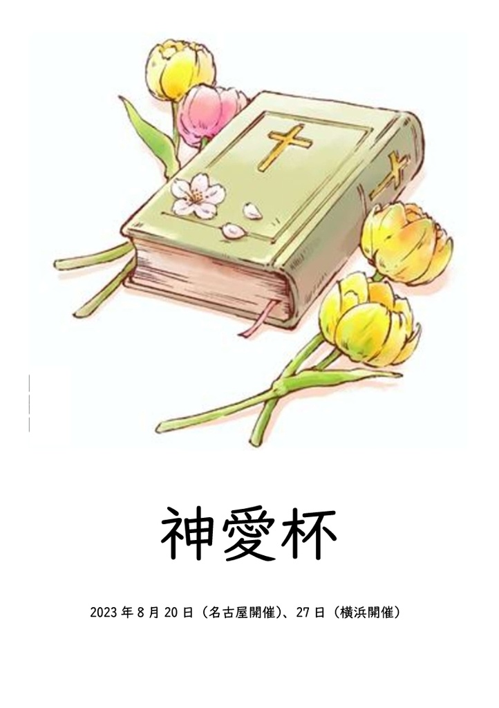 神愛杯 問題集（Excel付き）
