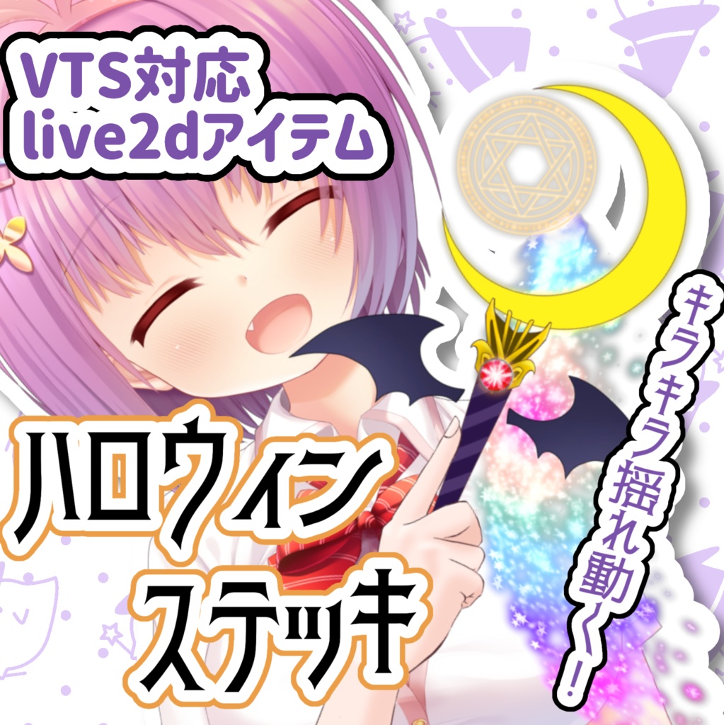 【無料版あり】動くハロウィンVtuber素材