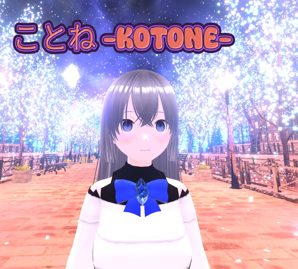 ことね -kotone- オリジナル3Dモデル