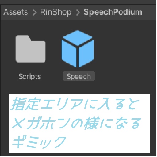 【VRChat】演説台ギミック - 声が遠くまで届く！Speech Podium【UdonSharp】