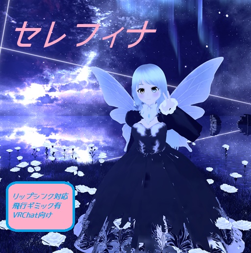 【VRChat】オリジナル3Dモデル　セレフィナ