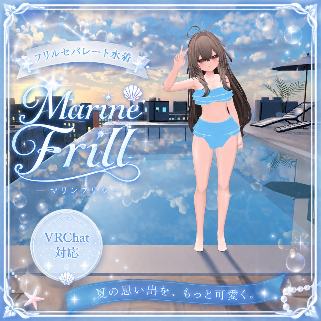🌊 Marine Frill VRChat対応 フリルセパレート水着