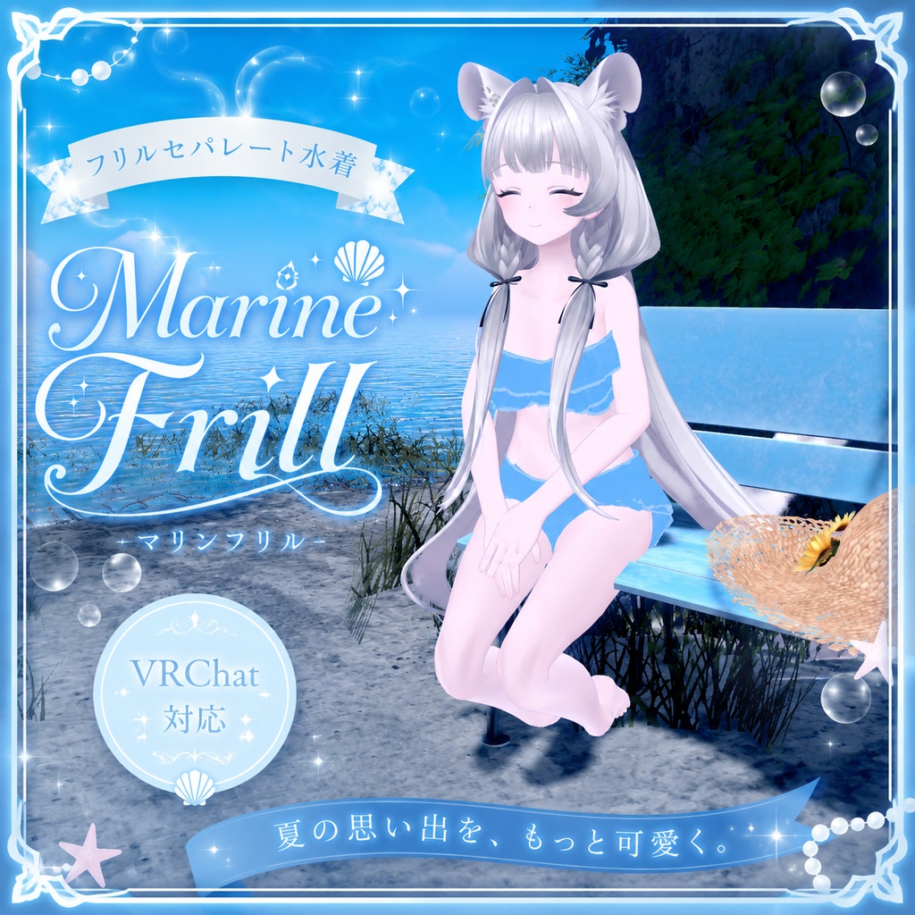 🌊 Marine Frill VRChat対応 フリルセパレート水着