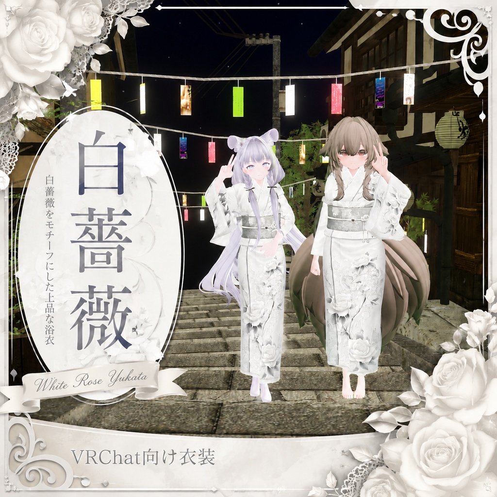 🌹白薔薇【VRChat向け衣装】