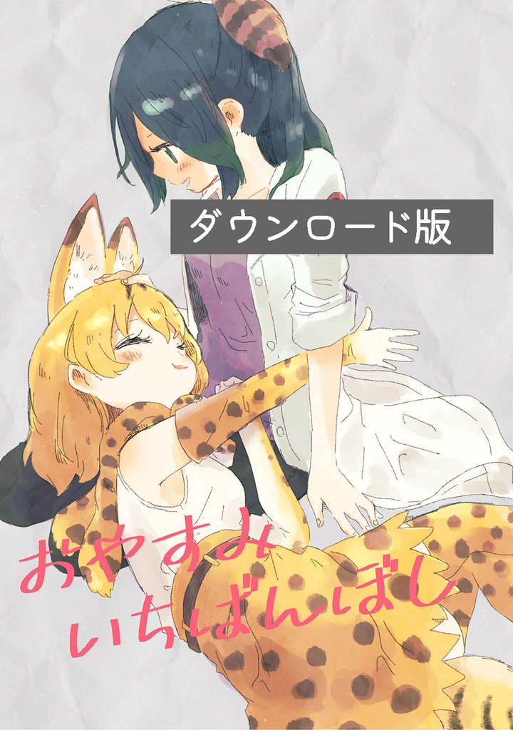 おやすみいちばんぼし（ダウンロード）