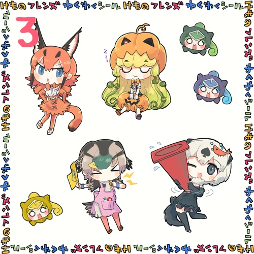 けものフレンズわくわくシール 3,4