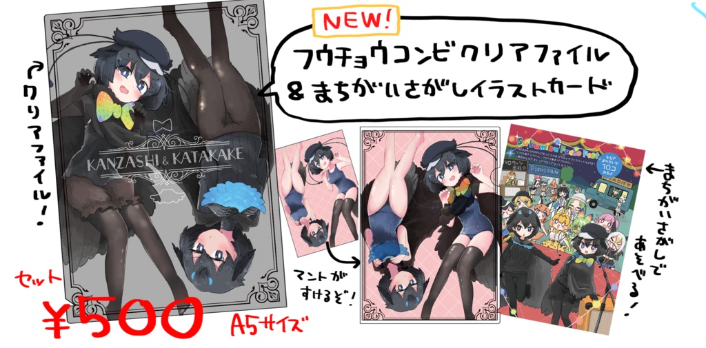 フウチョウコンビクリアファイル&間違い探しイラストカードセット