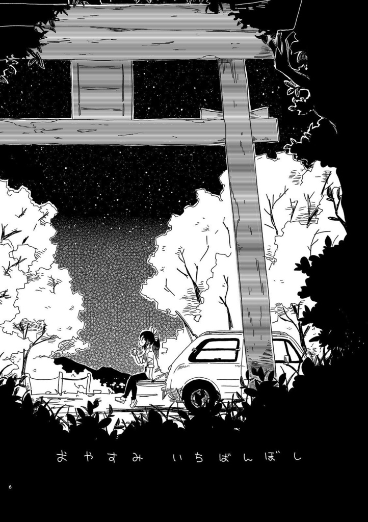 おやすみいちばんぼし(紙の本)