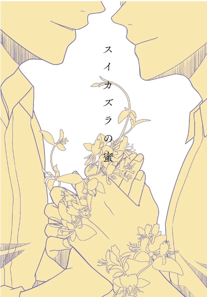 スイカズラの蜜