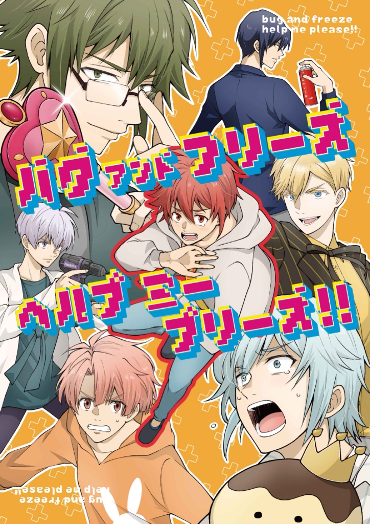 バグアンドフリーズヘルプミープリーズ！！