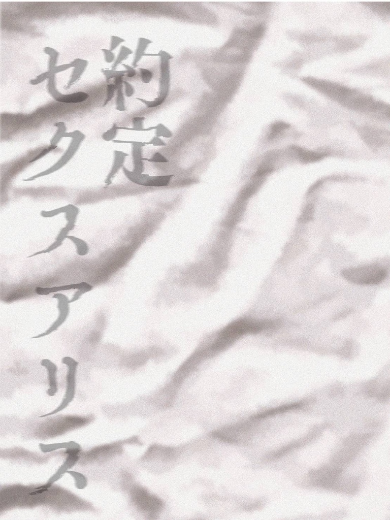 約定セクスアリス