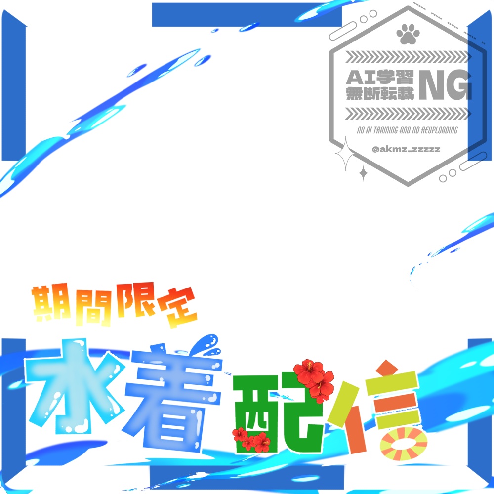 水着配信‗枠