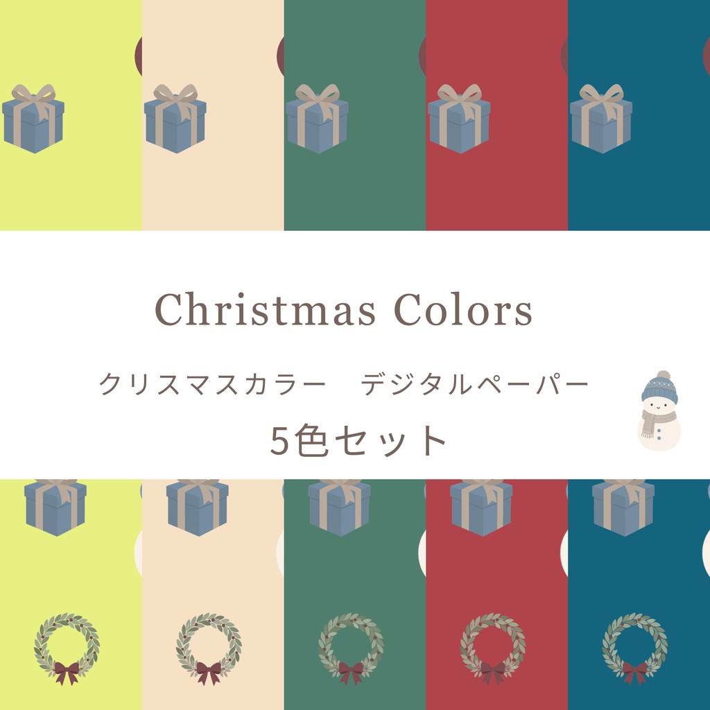 雪だるま　リース　プレゼント　クリスマス柄デジタルペーパー5色セット｜背景素材・デジタル手帳・壁紙・ラッピング・ブックカバー ｜大人かわいい　くすみカラー