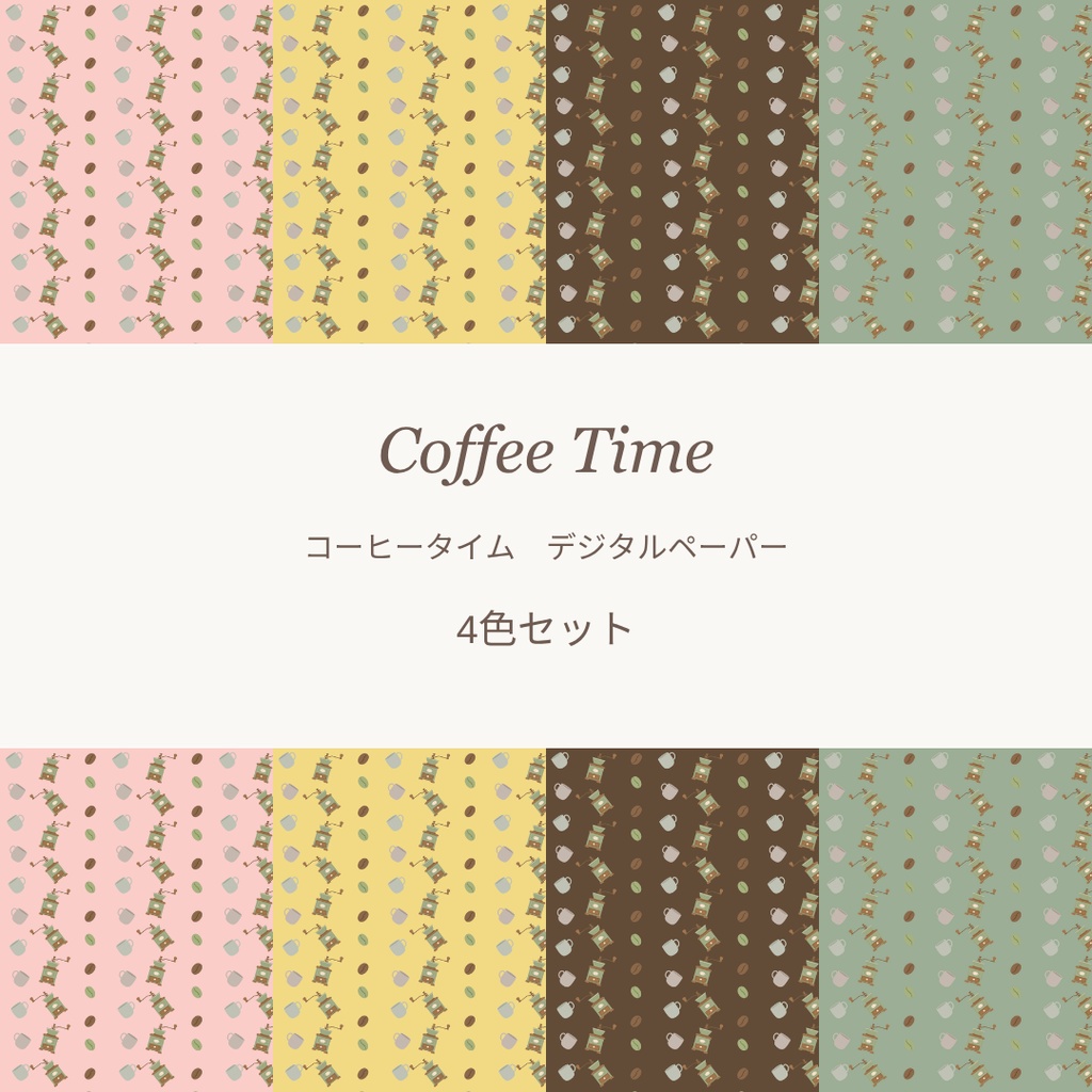 コーヒー柄デジタルペーパー5色セット｜背景素材・デジタル手帳・壁紙・ラッピング・ブックカバー ｜大人かわいい　くすみカラー