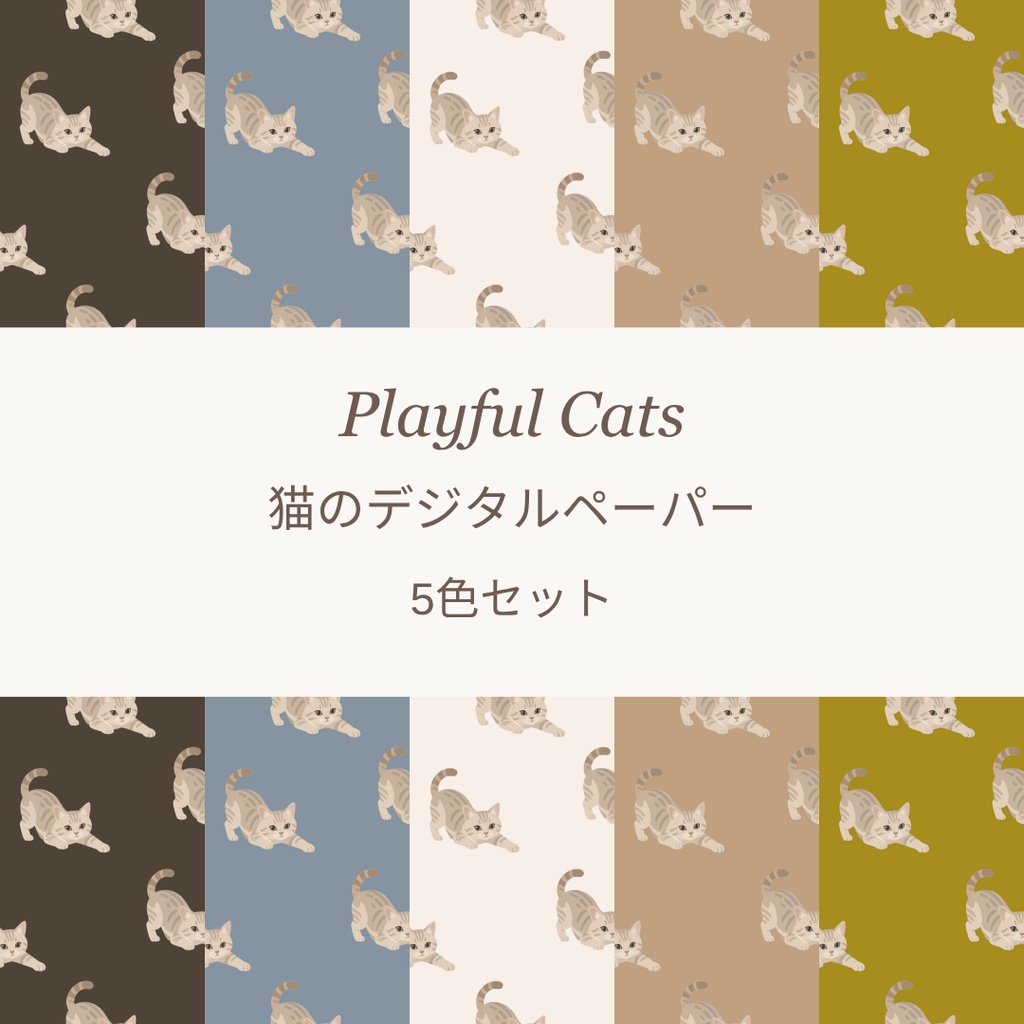 猫柄デジタルペーパー5色セット｜背景素材・デジタル手帳・壁紙・ラッピング・ブックカバー ｜大人かわいい　くすみカラー
