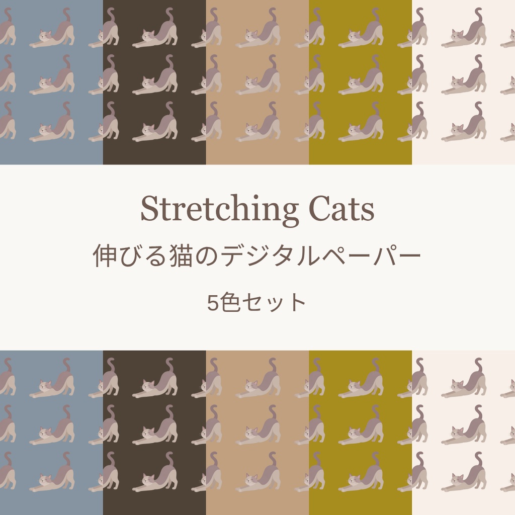伸びる猫の柄デジタルペーパー5色セット｜背景素材・デジタル手帳・壁紙・ラッピング・ブックカバー ｜大人かわいい　くすみカラー