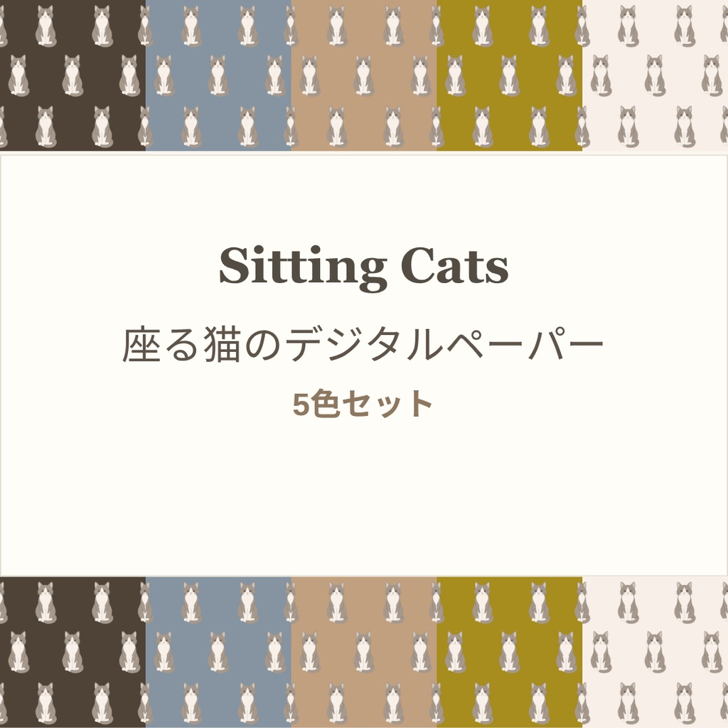 ちょこんと座る猫柄デジタルペーパー5色セット｜背景素材・デジタル手帳・壁紙・ラッピング・ブックカバー ｜大人かわいい　くすみカラー