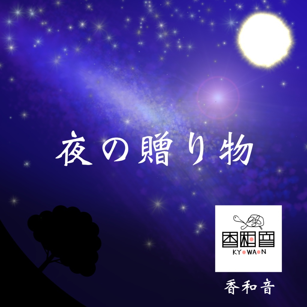 夜の贈り物