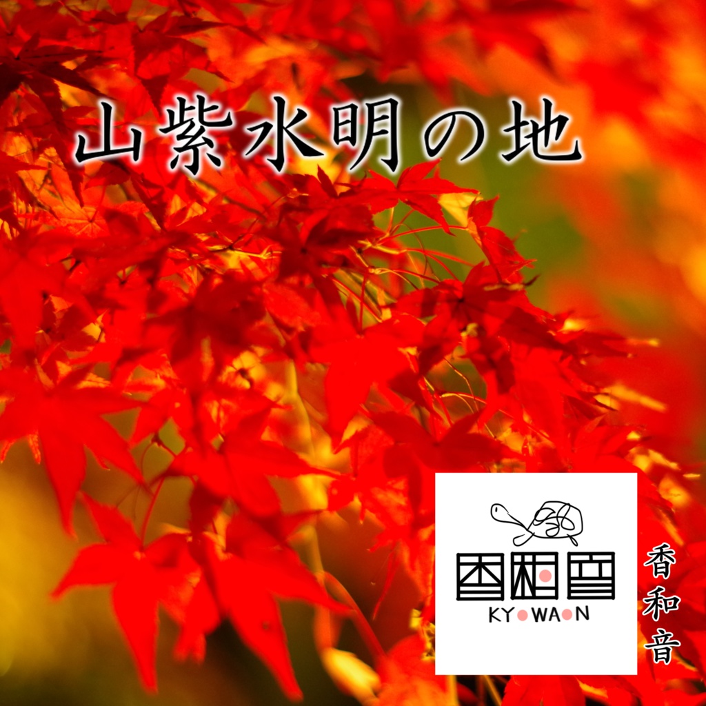 山紫水明の地