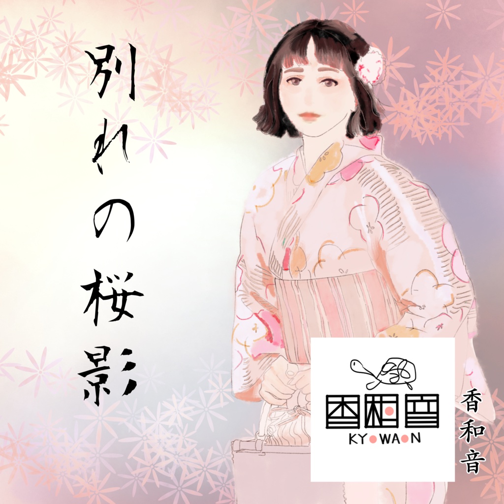別れの桜影