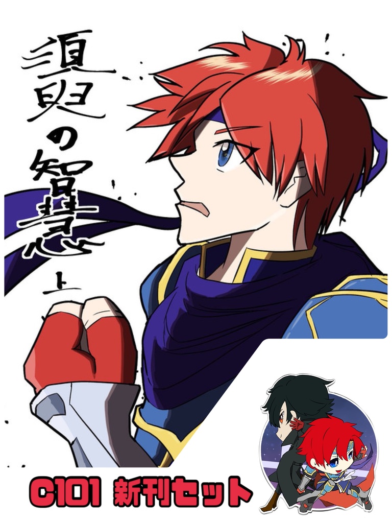 C101 新刊&グッズセット