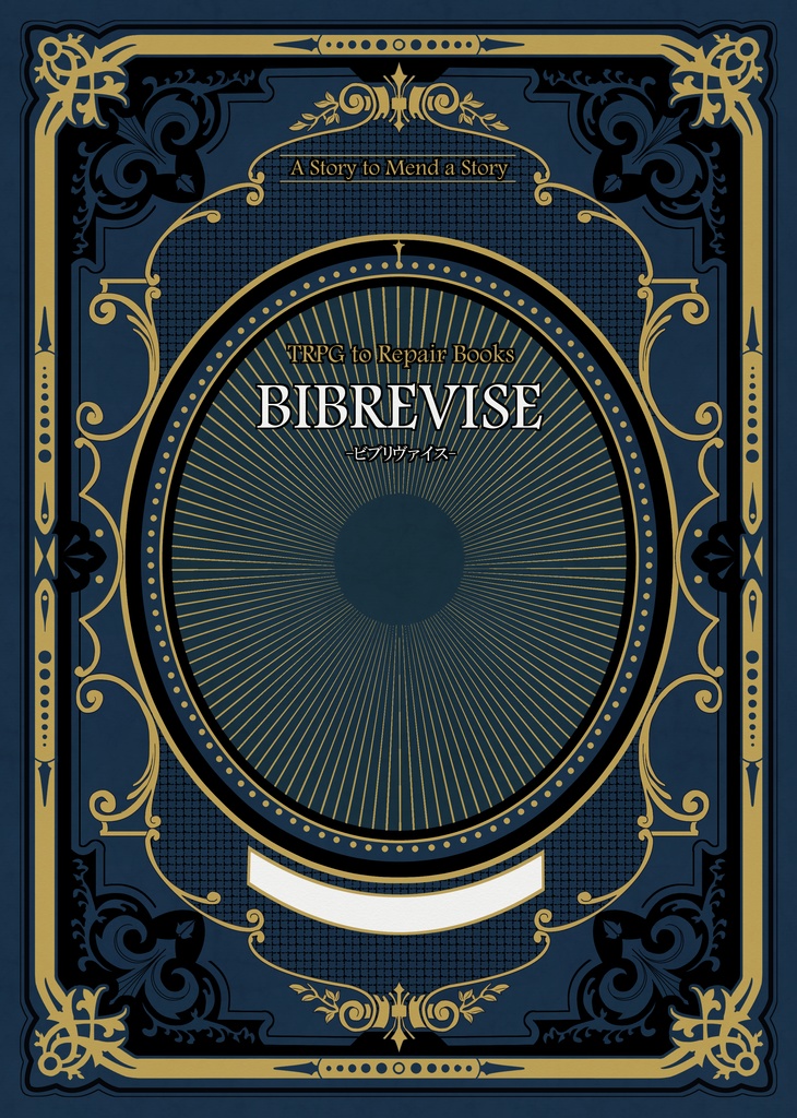 【無料】BIBREVISE-ビブリヴァイス-　物語修復RPG【サンプル版】