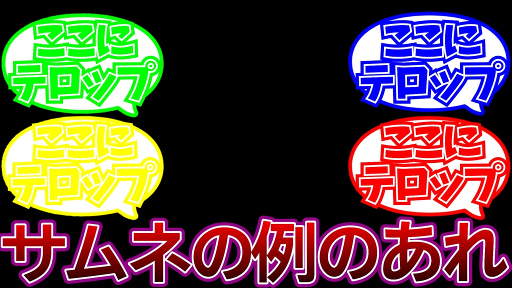 【PremierePro】 反応集サムネイルテンプレート