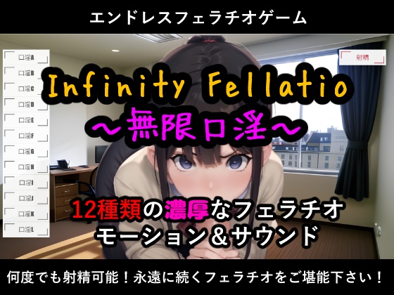 InfinityFellatio～無限口淫～