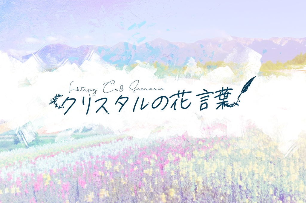 【無料版あり】【LHTRPG】「クリスタルの花言葉」