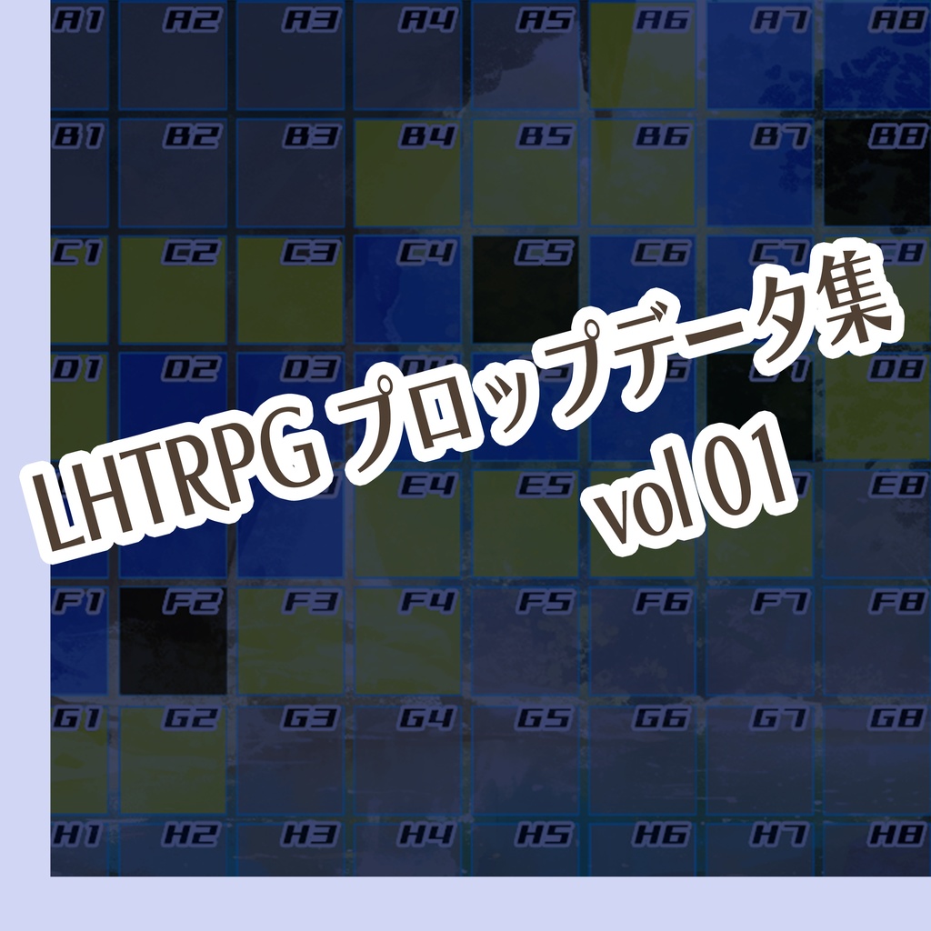 【LHTRPG】プロップデータ集 Vol01【無料版あり】