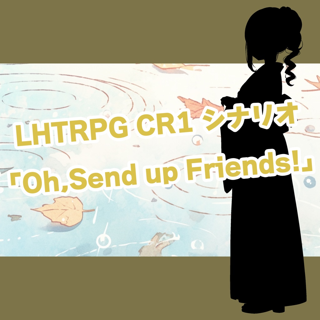 【※無料版あり】【LHTRPG】CR1「Oh,Send up Friends!」