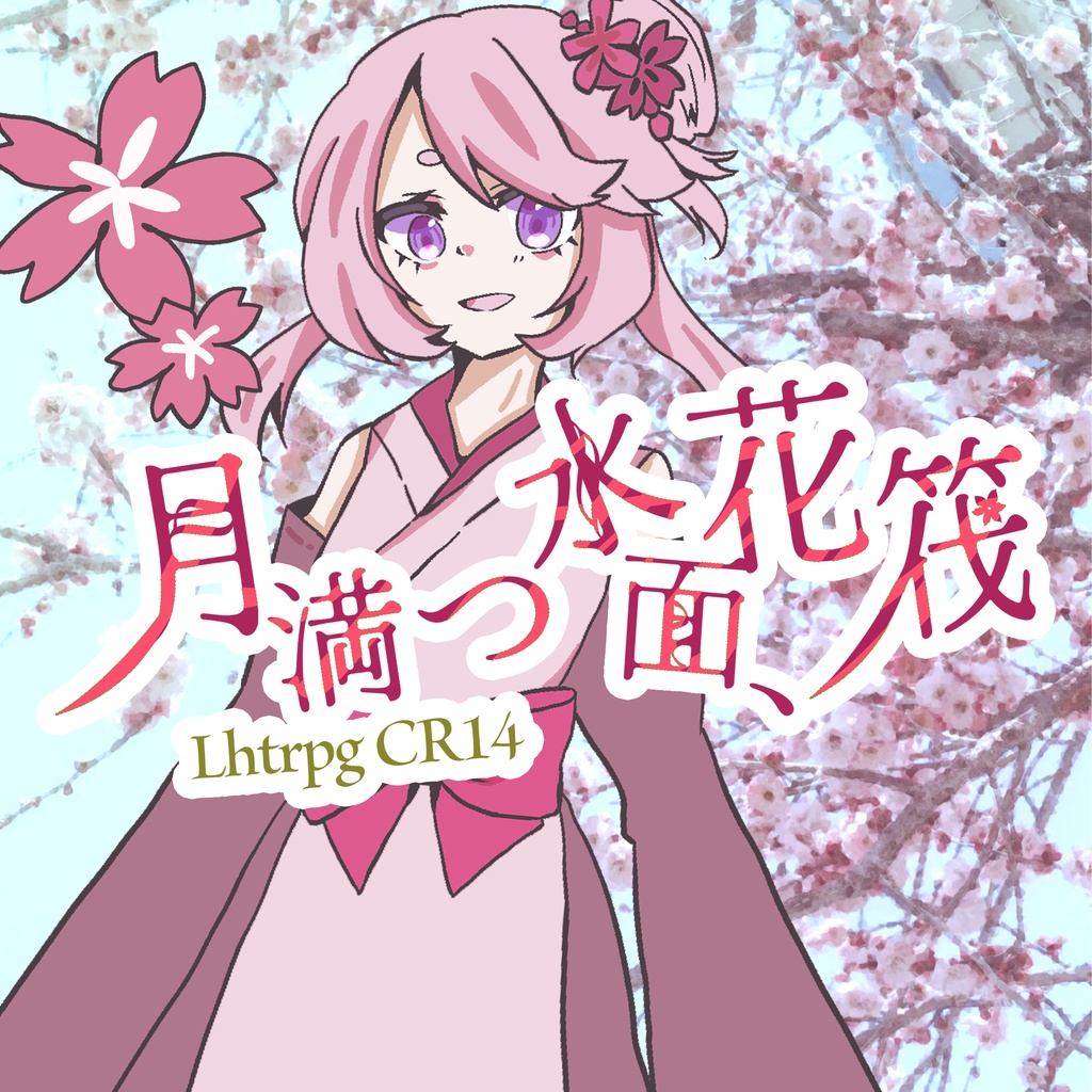 【LHTRPG】CR14「月満つ水面、花筏」