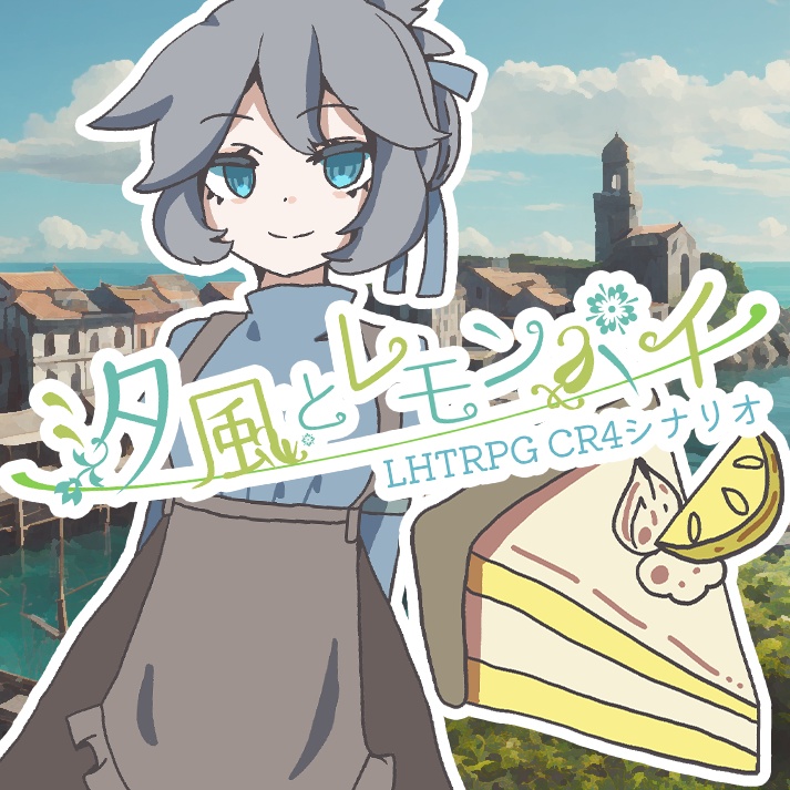 【LHTRPG】CR4「汐風とレモンパイ」
