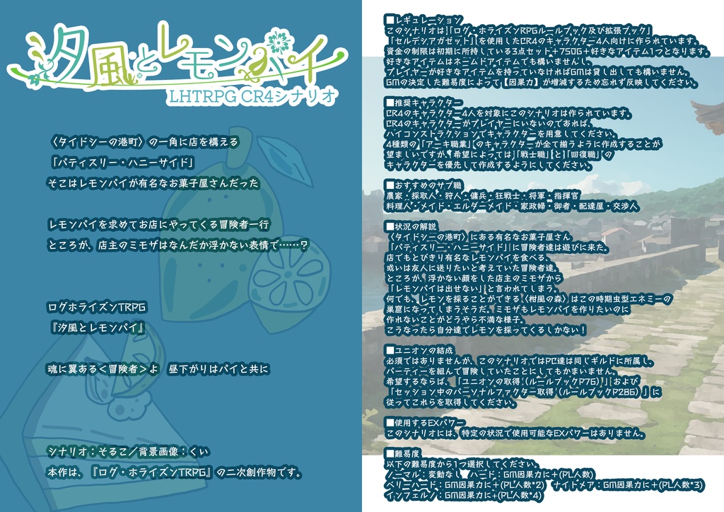 CR4「汐風とレモンパイ」