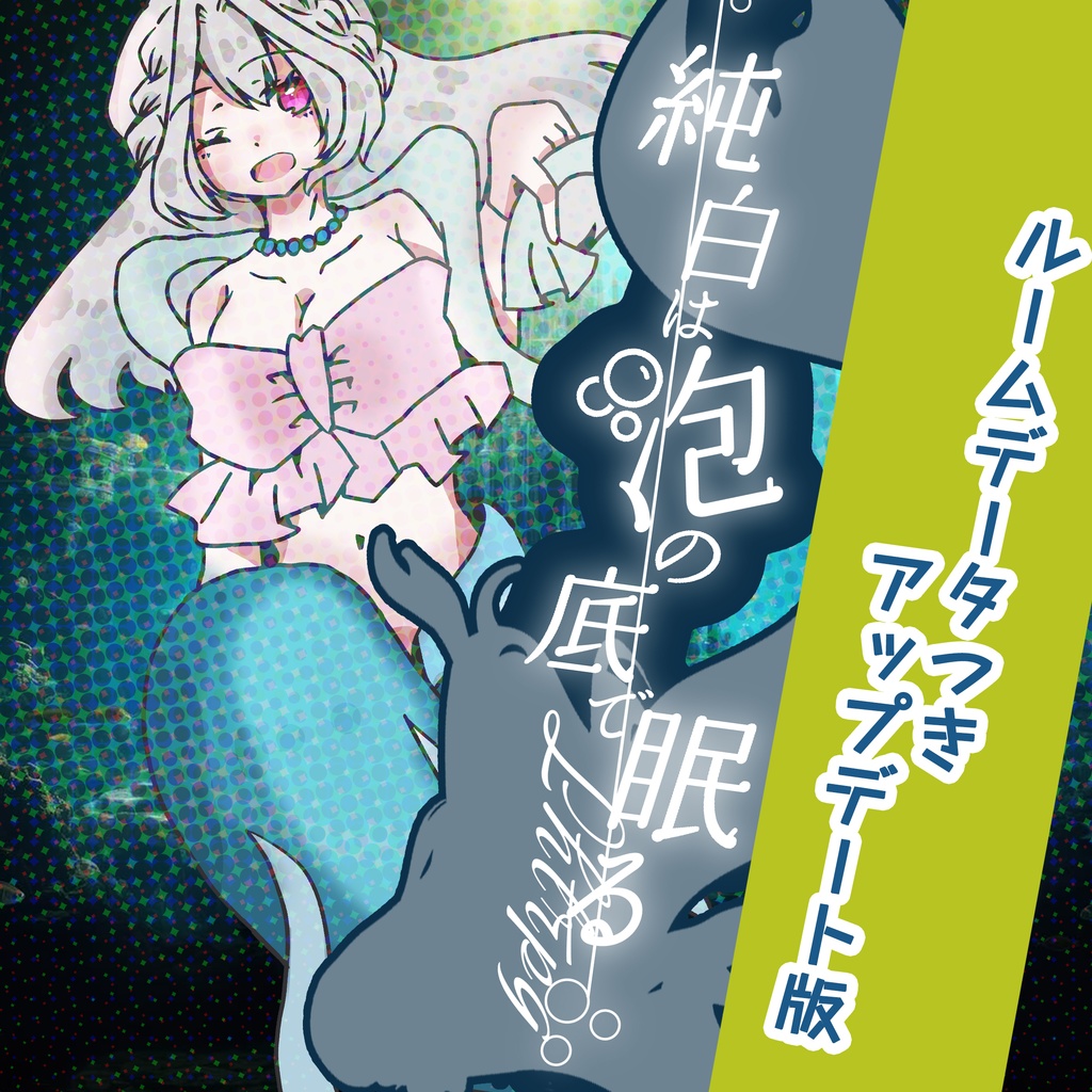 CR6「純白は泡の底で眠る」+ルームデータつきアップデート版