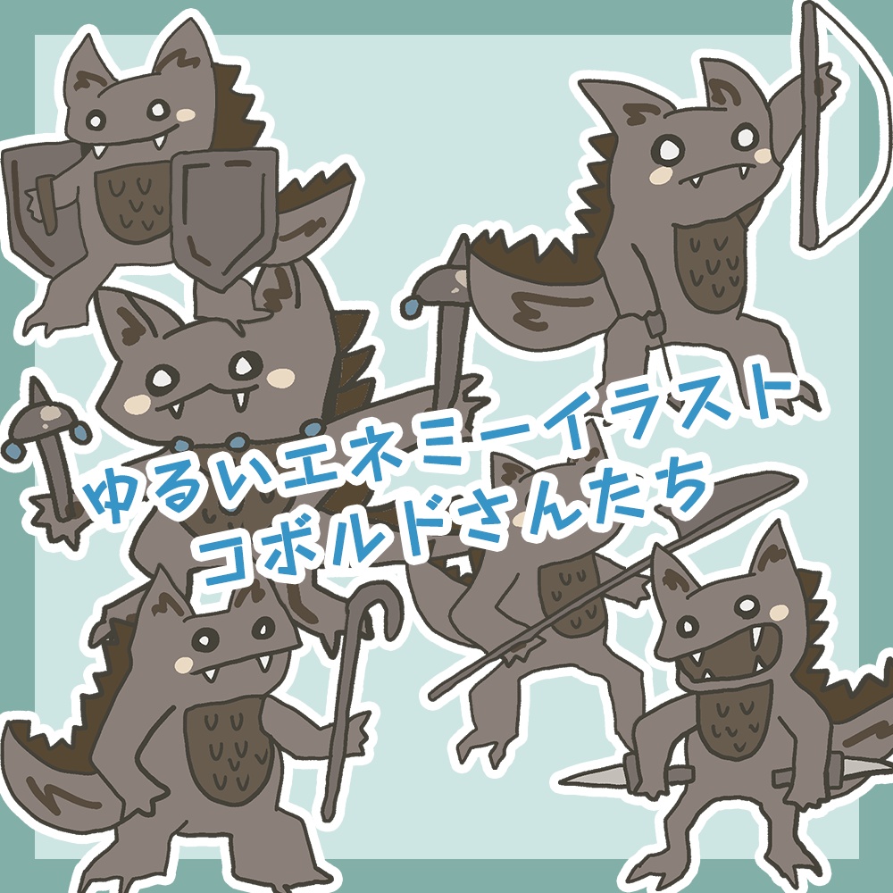 【無料】ゆるいコボルドさんたち【TRPG画像素材】