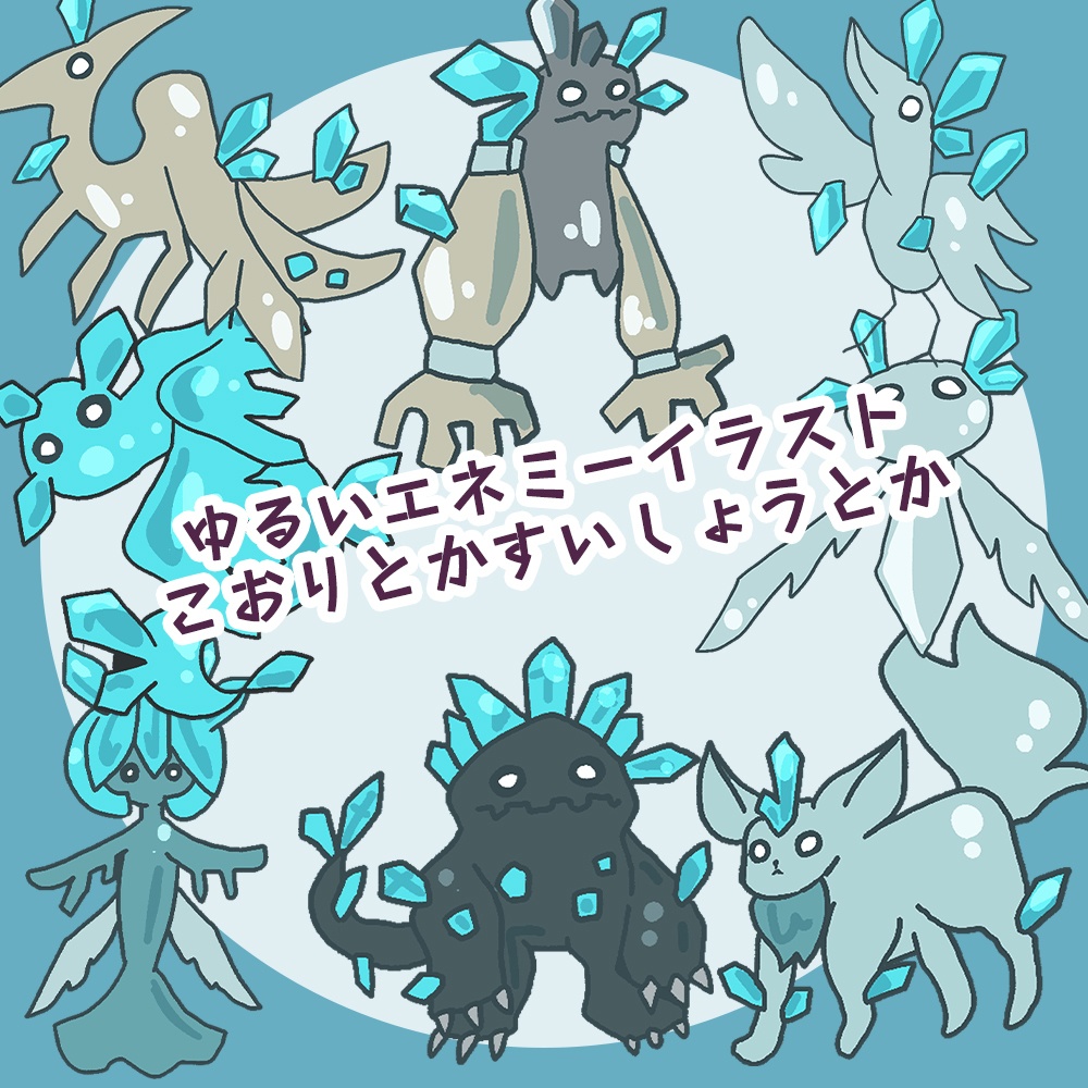 【無料】ゆるい氷系・水晶系さんたち【TRPG画像素材】
