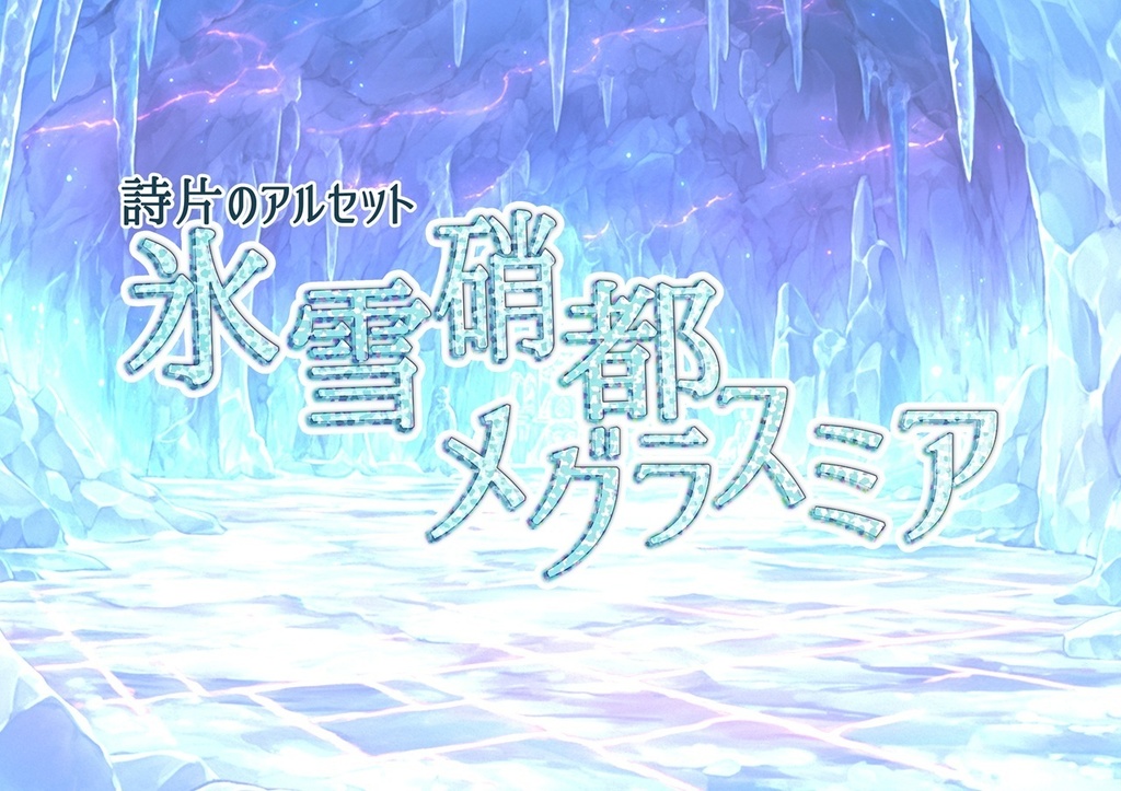 ※FREEDL【詩片のアルセット】「氷雪硝都メグラスミア」 