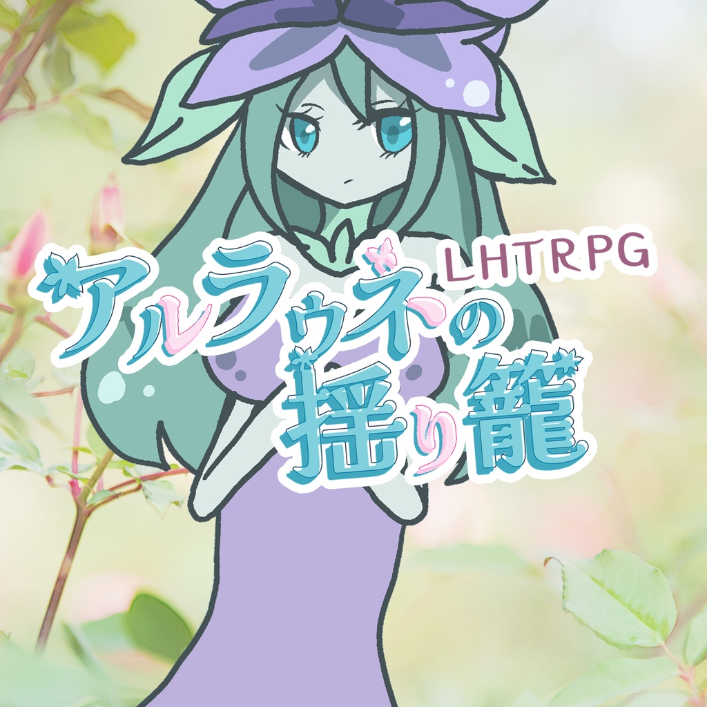 【期間限定無料】CR2「アルラウネの揺り籠」