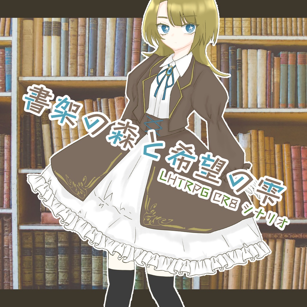 CR8「書架の森と希望の雫」