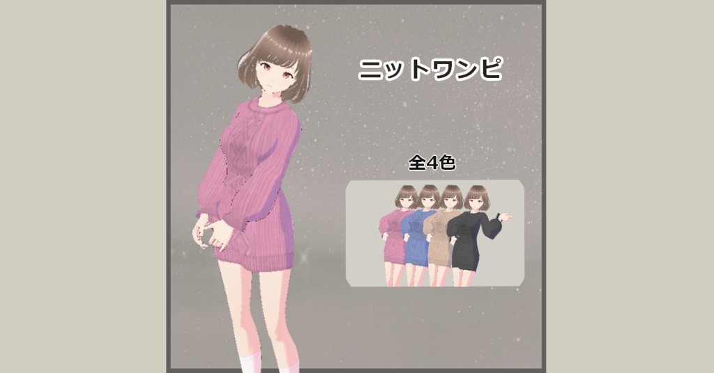 【Vroid】ニットワンピ