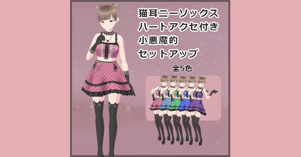 【Vroid】猫耳ニーソックスハートアクセ付き小悪魔的セットアップ