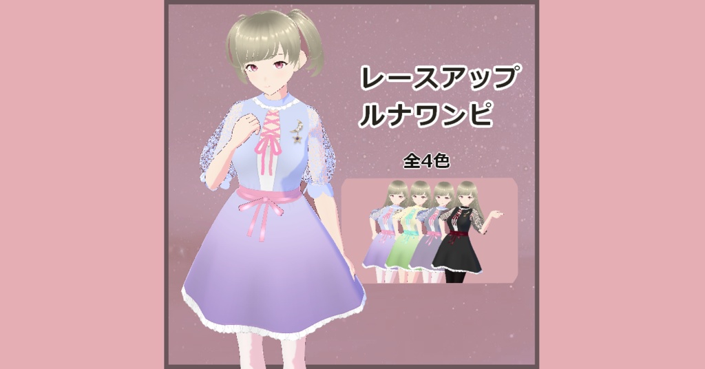 【Vroid】レースアップルナワンピ